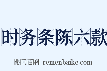 时务条陈六款是什么意思的图片